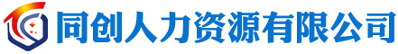 同创企业管理咨询有限公司