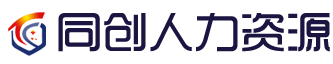 同创企业管理咨询有限公司